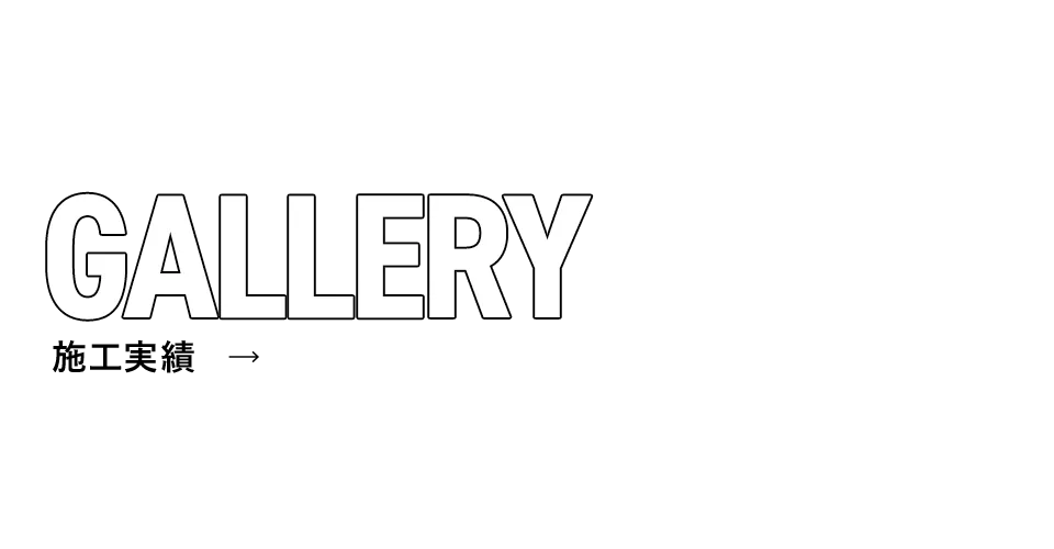 施工実績