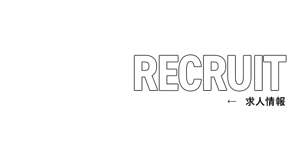 求人情報