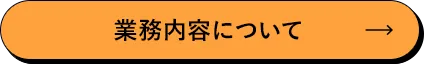 事業内容について