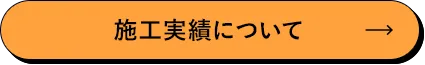 施工実績について