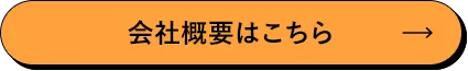 会社概要はこちら