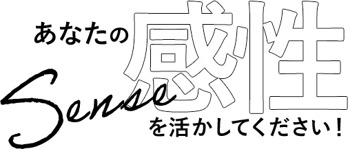 あなたの感性を活かしてください！