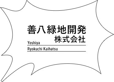 善八緑地開発株式会社