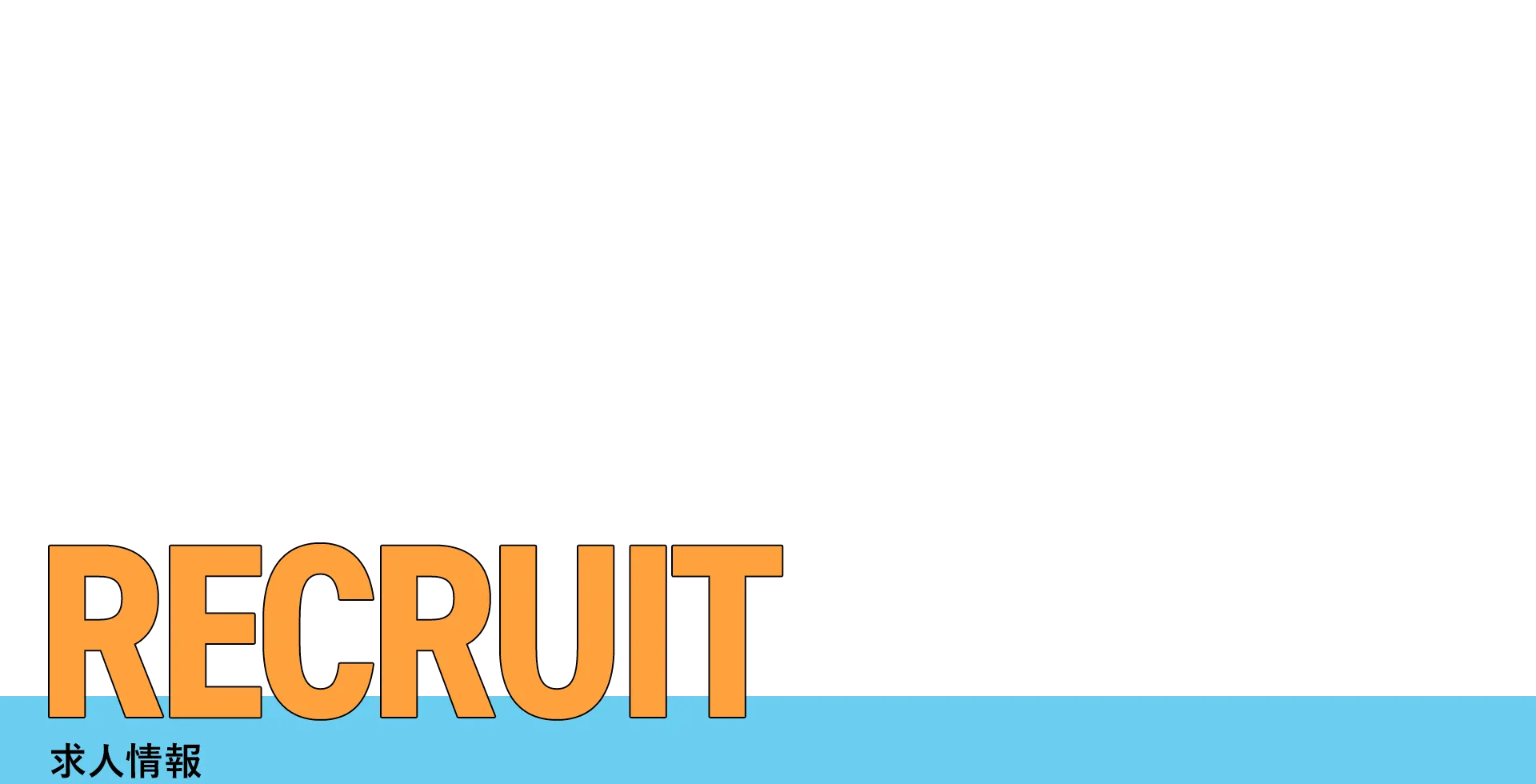 求人情報