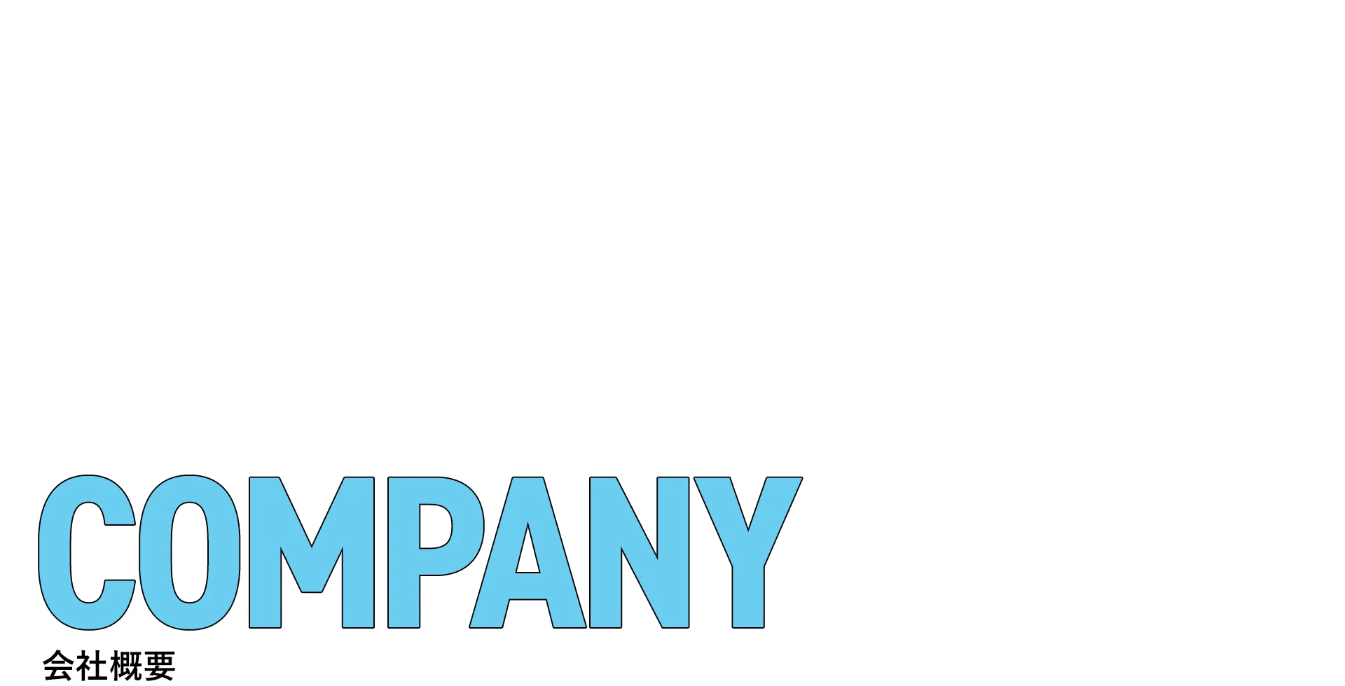 会社概要