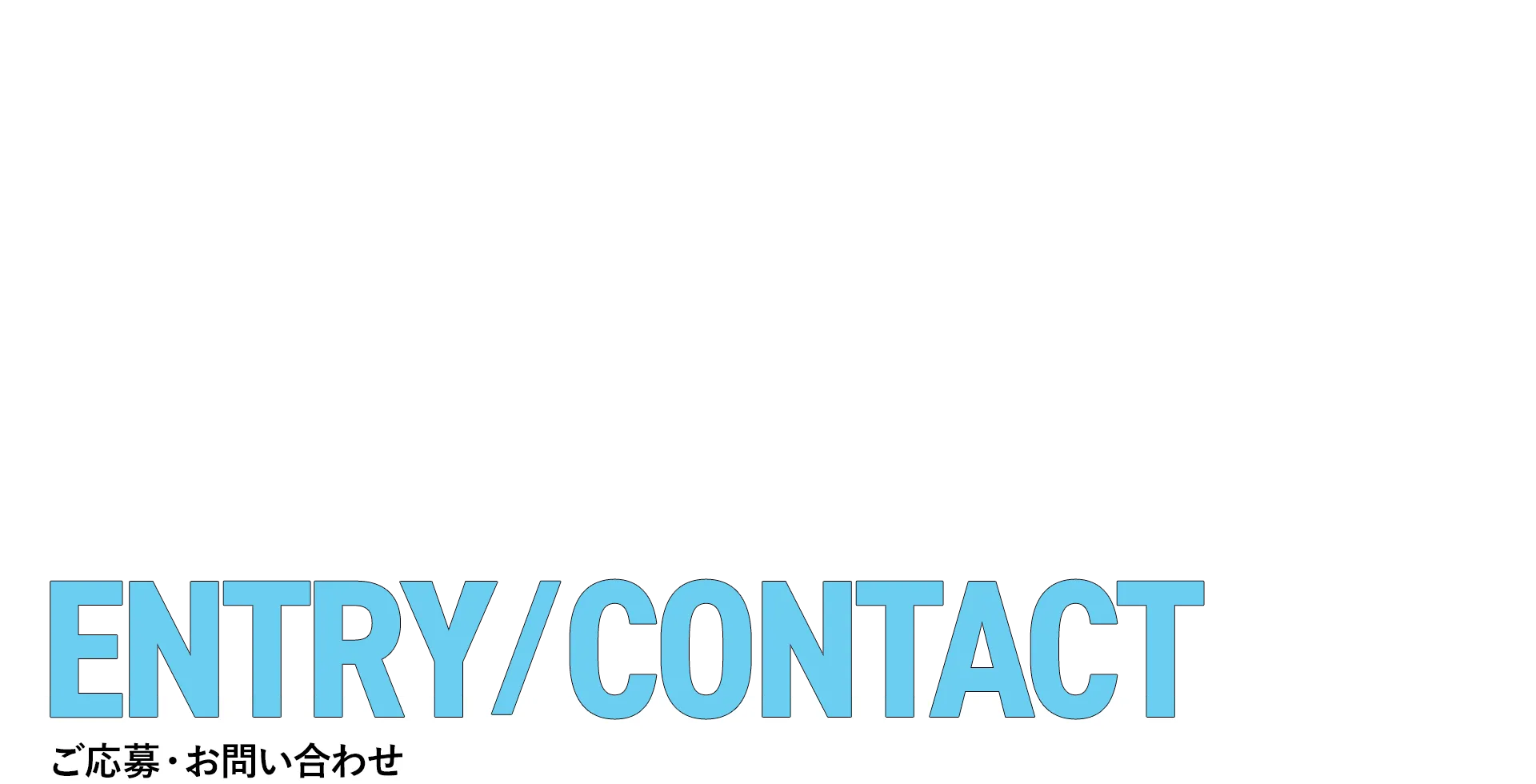 ご応募・お問い合わせ