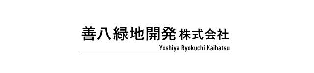 善八緑地開発株式会社