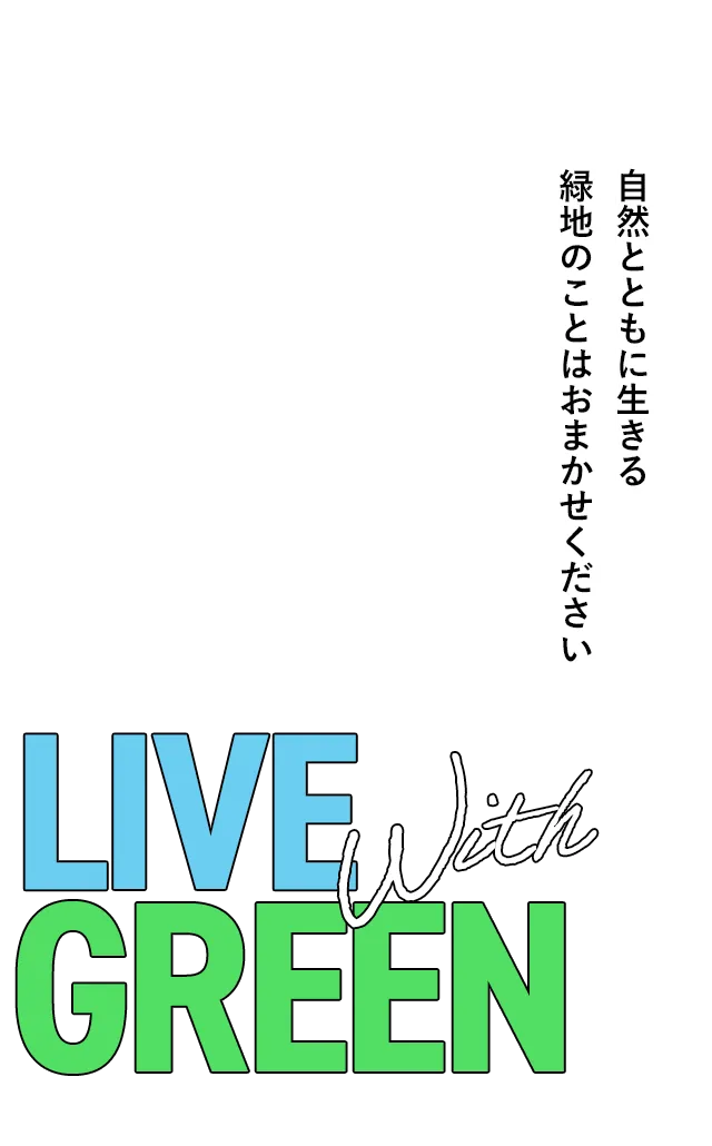 自然とともに生きる　緑地のことはおまかせください。
