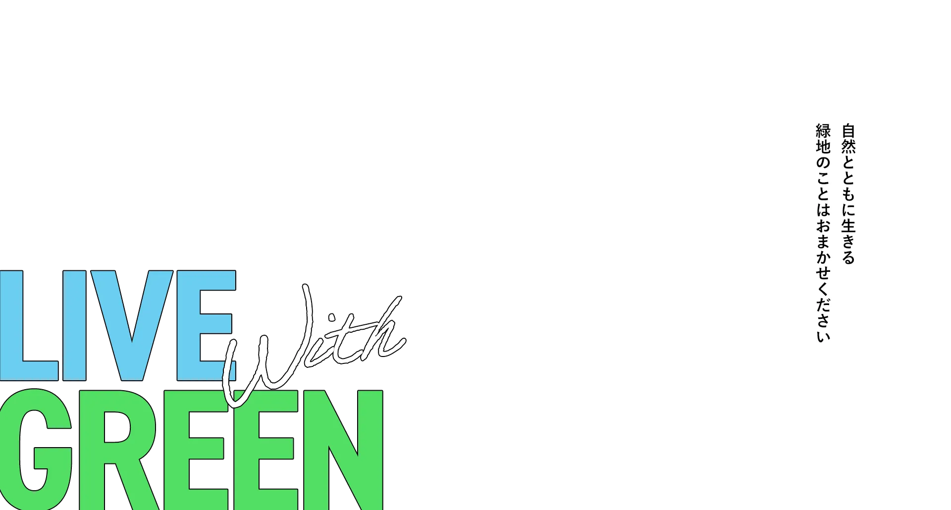 自然とともに生きる　緑地のことはおまかせください。